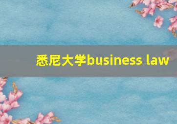 悉尼大学business law